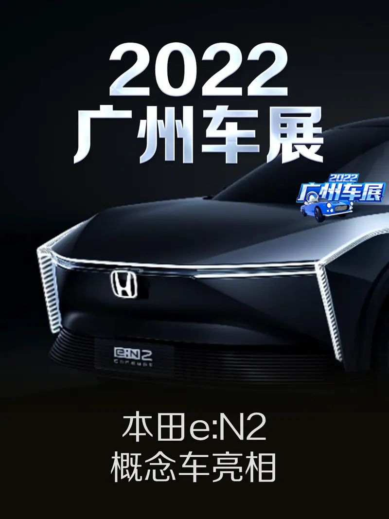 2022廣州車展：本田e:N2概念車亮相